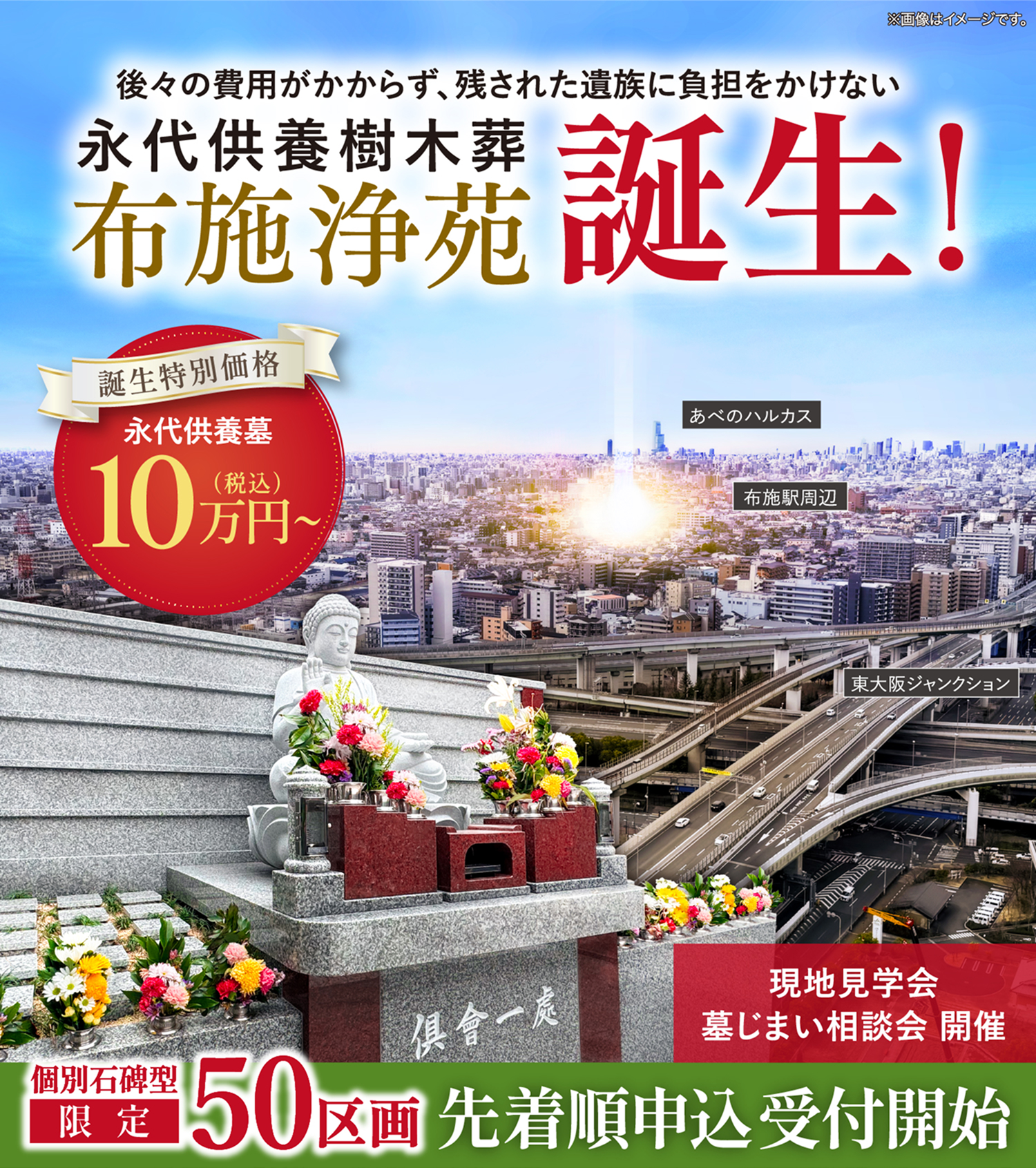 近年、少子化や核家族化が進み、お墓の後継者がいない、お墓参りへ行きにくい、との理由でニーズが高まっている永代供養。お気に入りの花木や樹木のそばで眠れるとの理由で人気を集めている樹木葬。ニーズの高いふたつのお墓がひとつになった「永代供養樹木葬」が東大阪のジャンクション布施周辺にある西岸寺に誕生しました。