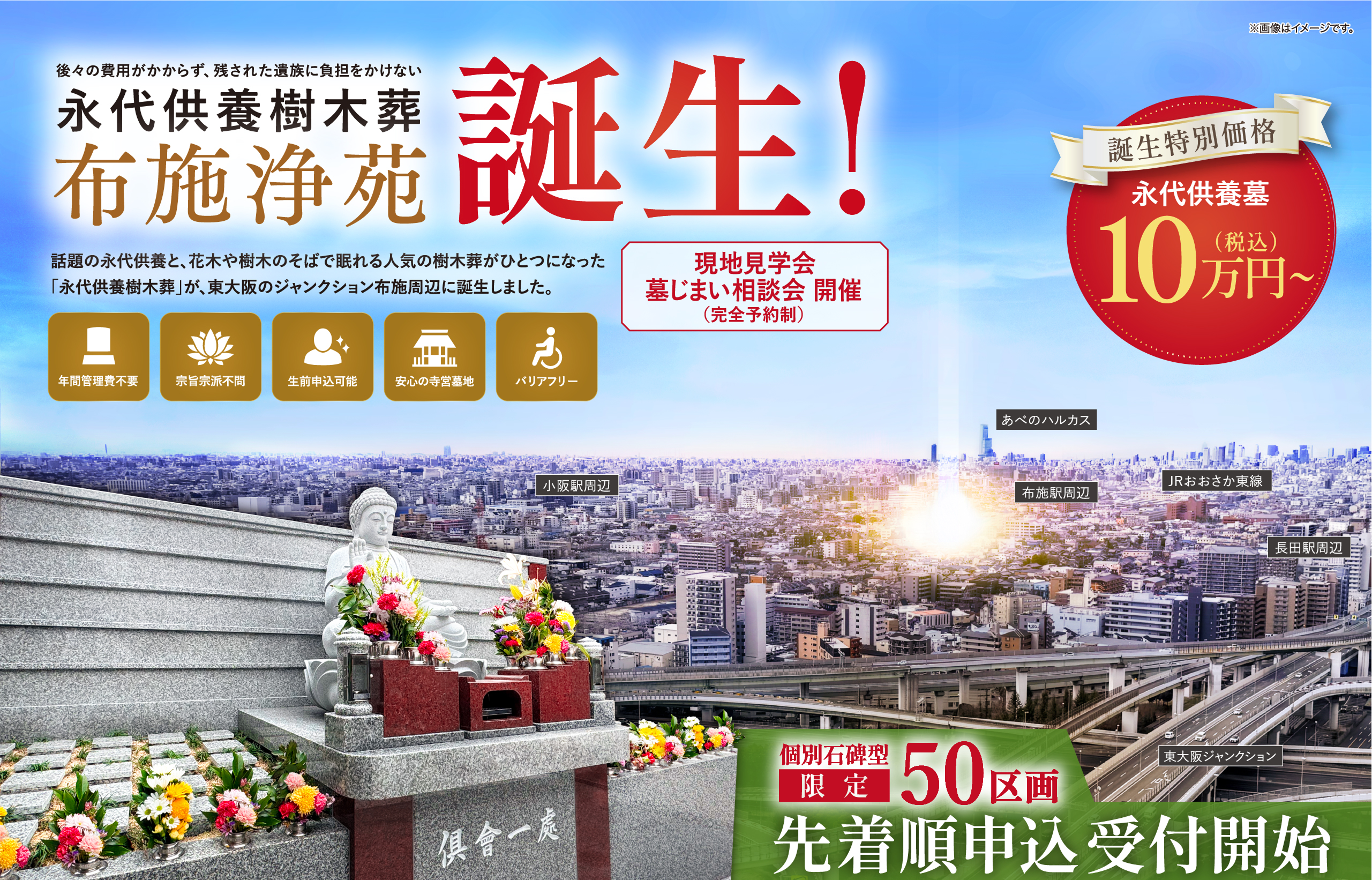 近年、少子化や核家族化が進み、お墓の後継者がいない、お墓参りへ行きにくい、との理由でニーズが高まっている永代供養。お気に入りの花木や樹木のそばで眠れるとの理由で人気を集めている樹木葬。ニーズの高いふたつのお墓がひとつになった「永代供養樹木葬」が東大阪のジャンクション布施周辺にある西岸寺に誕生しました。