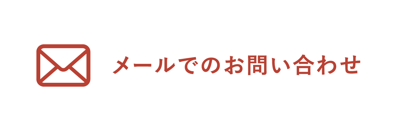 メールでお問い合わせの方はこちら