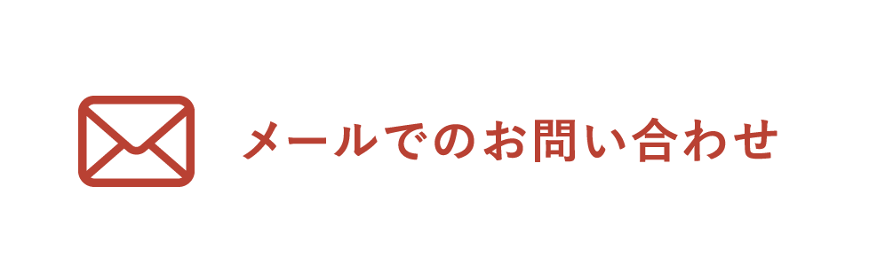 メールでお問い合わせの方はこちら