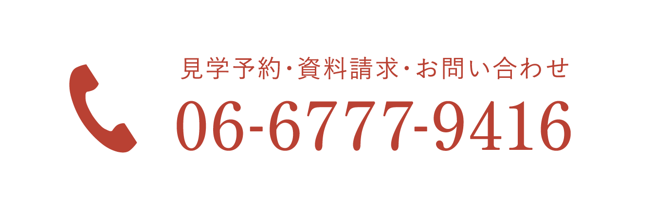見学予約・資料請求・お問い合わせはこちらの電話番号まで06-6777-9416